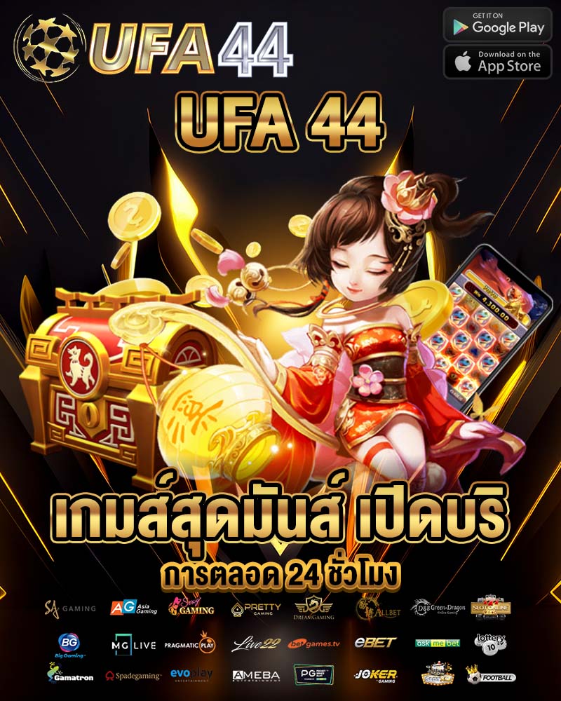 UFA44 เปิดบริการตลอด 24 ชั่วโมง